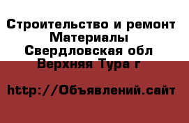 Строительство и ремонт Материалы. Свердловская обл.,Верхняя Тура г.